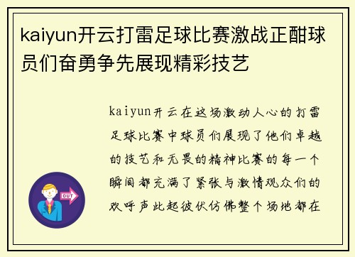 kaiyun开云打雷足球比赛激战正酣球员们奋勇争先展现精彩技艺