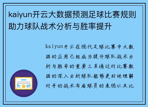 kaiyun开云大数据预测足球比赛规则助力球队战术分析与胜率提升
