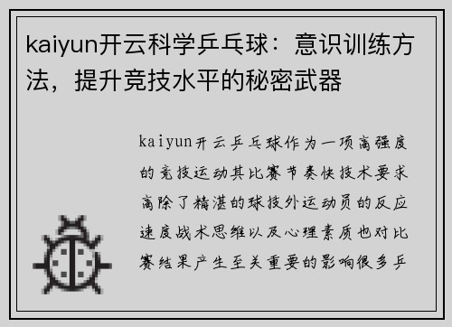 kaiyun开云科学乒乓球：意识训练方法，提升竞技水平的秘密武器