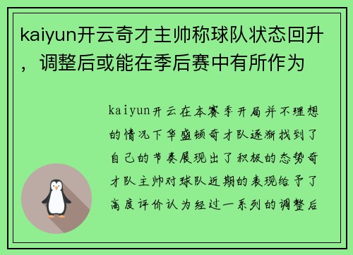 kaiyun开云奇才主帅称球队状态回升，调整后或能在季后赛中有所作为
