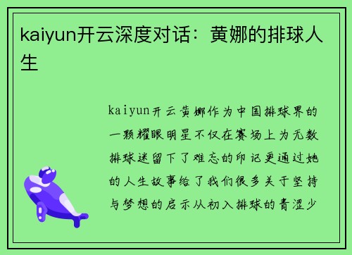 kaiyun开云深度对话：黄娜的排球人生