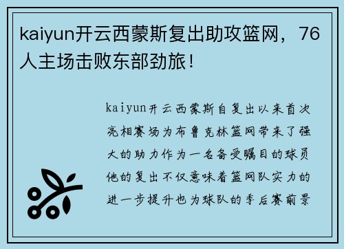 kaiyun开云西蒙斯复出助攻篮网，76人主场击败东部劲旅！