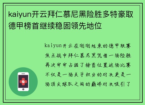 kaiyun开云拜仁慕尼黑险胜多特豪取德甲榜首继续稳固领先地位