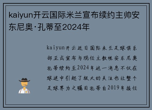 kaiyun开云国际米兰宣布续约主帅安东尼奥·孔蒂至2024年