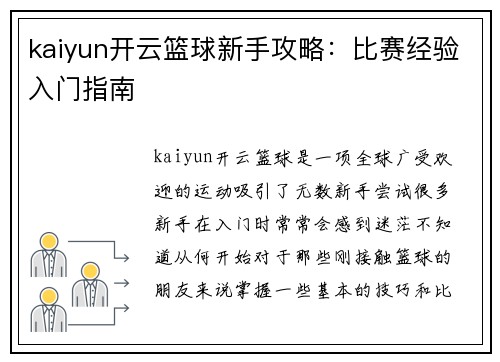 kaiyun开云篮球新手攻略：比赛经验入门指南