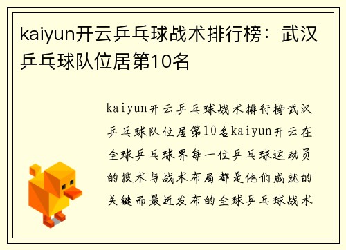 kaiyun开云乒乓球战术排行榜：武汉乒乓球队位居第10名