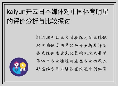 kaiyun开云日本媒体对中国体育明星的评价分析与比较探讨