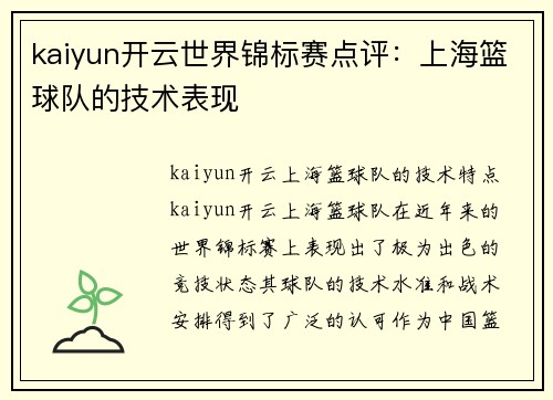 kaiyun开云世界锦标赛点评：上海篮球队的技术表现