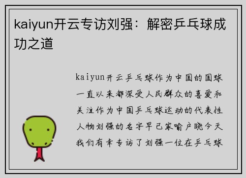 kaiyun开云专访刘强：解密乒乓球成功之道