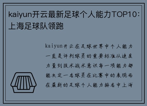 kaiyun开云最新足球个人能力TOP10：上海足球队领跑