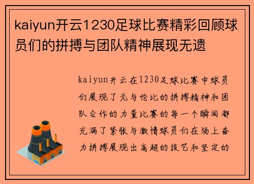 kaiyun开云1230足球比赛精彩回顾球员们的拼搏与团队精神展现无遗