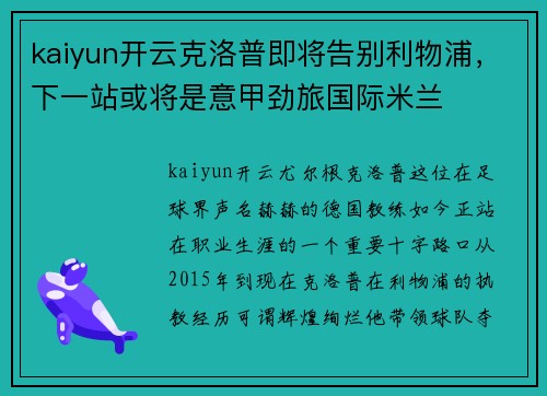 kaiyun开云克洛普即将告别利物浦，下一站或将是意甲劲旅国际米兰