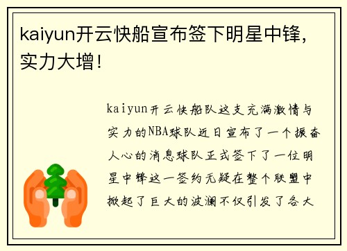 kaiyun开云快船宣布签下明星中锋，实力大增！