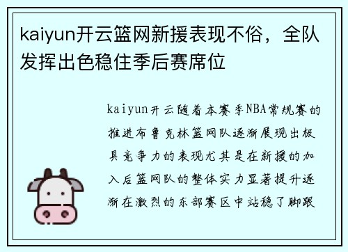 kaiyun开云篮网新援表现不俗，全队发挥出色稳住季后赛席位