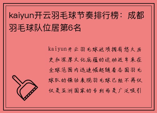 kaiyun开云羽毛球节奏排行榜：成都羽毛球队位居第6名