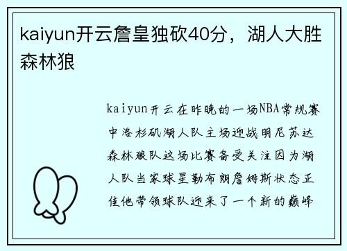 kaiyun开云詹皇独砍40分，湖人大胜森林狼