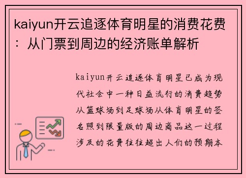 kaiyun开云追逐体育明星的消费花费：从门票到周边的经济账单解析