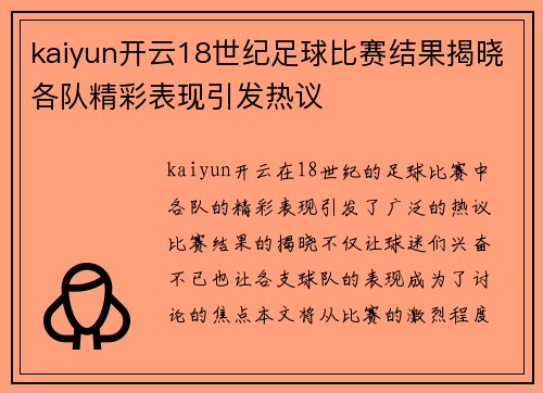 kaiyun开云18世纪足球比赛结果揭晓各队精彩表现引发热议