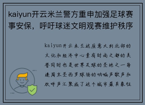 kaiyun开云米兰警方重申加强足球赛事安保，呼吁球迷文明观赛维护秩序