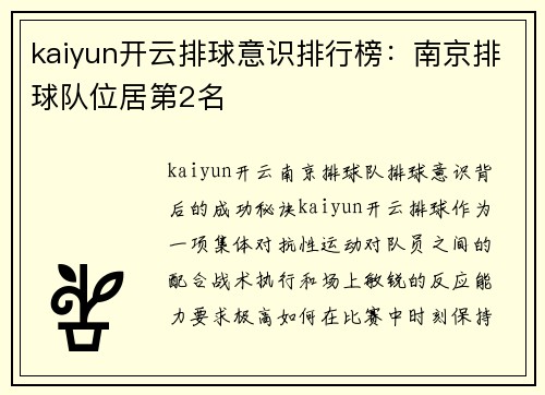 kaiyun开云排球意识排行榜：南京排球队位居第2名