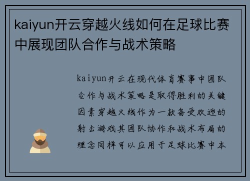 kaiyun开云穿越火线如何在足球比赛中展现团队合作与战术策略