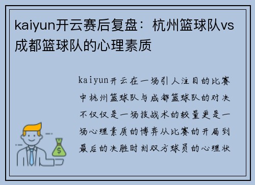 kaiyun开云赛后复盘：杭州篮球队vs成都篮球队的心理素质
