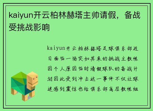 kaiyun开云柏林赫塔主帅请假，备战受挑战影响