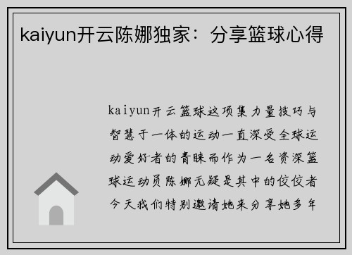 kaiyun开云陈娜独家：分享篮球心得