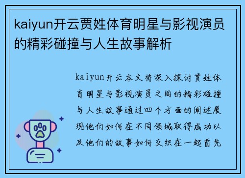 kaiyun开云贾姓体育明星与影视演员的精彩碰撞与人生故事解析