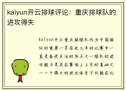 kaiyun开云排球评论：重庆排球队的进攻得失