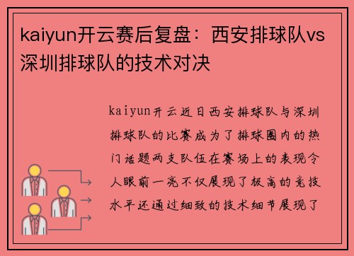 kaiyun开云赛后复盘：西安排球队vs深圳排球队的技术对决