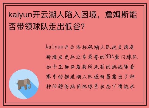 kaiyun开云湖人陷入困境，詹姆斯能否带领球队走出低谷？