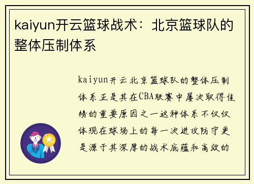 kaiyun开云篮球战术：北京篮球队的整体压制体系
