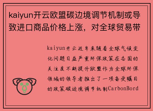 kaiyun开云欧盟碳边境调节机制或导致进口商品价格上涨，对全球贸易带来冲击