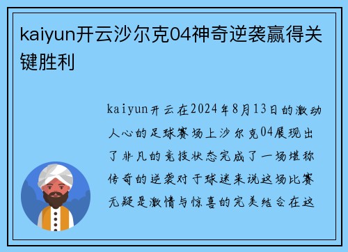 kaiyun开云沙尔克04神奇逆袭赢得关键胜利