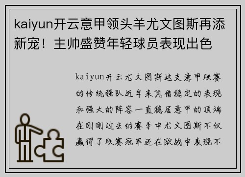 kaiyun开云意甲领头羊尤文图斯再添新宠！主帅盛赞年轻球员表现出色