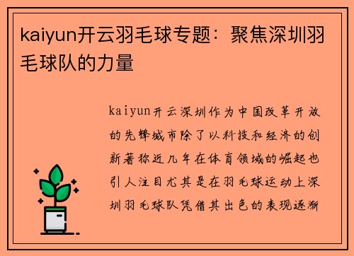 kaiyun开云羽毛球专题：聚焦深圳羽毛球队的力量