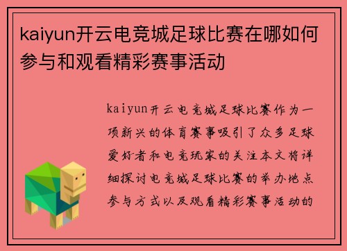 kaiyun开云电竞城足球比赛在哪如何参与和观看精彩赛事活动