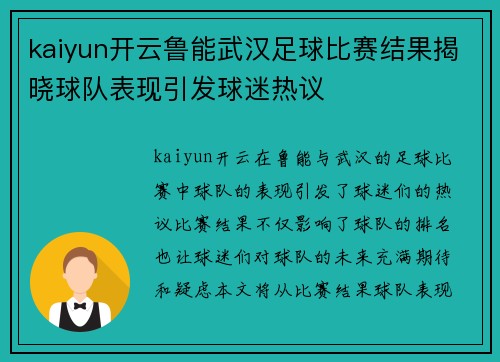 kaiyun开云鲁能武汉足球比赛结果揭晓球队表现引发球迷热议