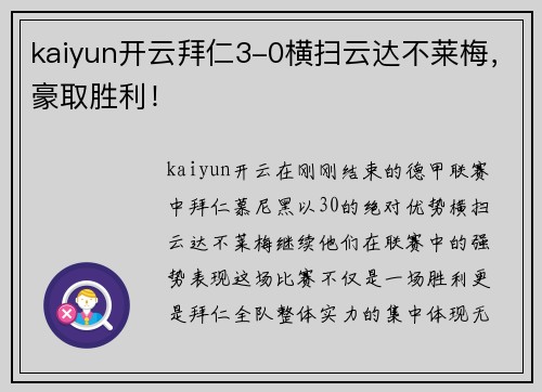 kaiyun开云拜仁3-0横扫云达不莱梅，豪取胜利！