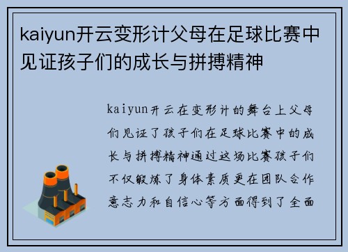 kaiyun开云变形计父母在足球比赛中见证孩子们的成长与拼搏精神