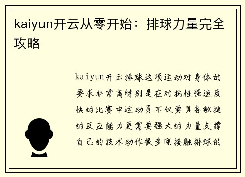 kaiyun开云从零开始：排球力量完全攻略