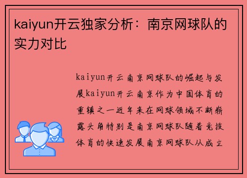 kaiyun开云独家分析：南京网球队的实力对比