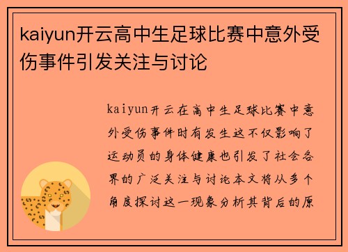 kaiyun开云高中生足球比赛中意外受伤事件引发关注与讨论