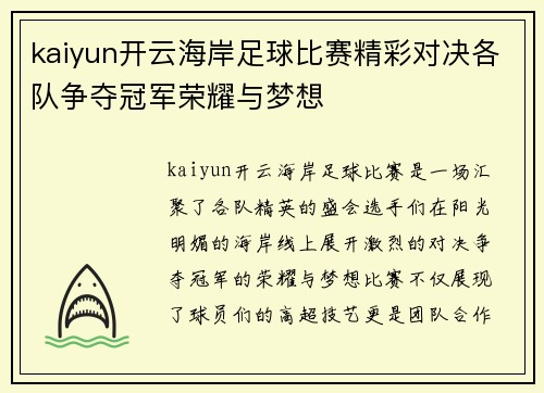 kaiyun开云海岸足球比赛精彩对决各队争夺冠军荣耀与梦想