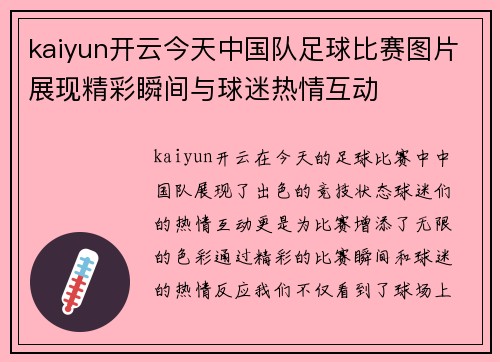 kaiyun开云今天中国队足球比赛图片展现精彩瞬间与球迷热情互动