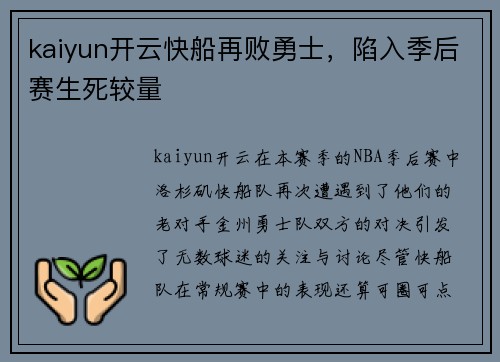 kaiyun开云快船再败勇士，陷入季后赛生死较量