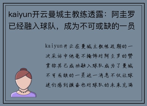 kaiyun开云曼城主教练透露：阿圭罗已经融入球队，成为不可或缺的一员