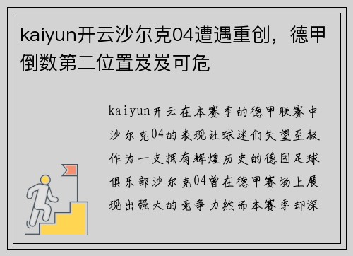 kaiyun开云沙尔克04遭遇重创，德甲倒数第二位置岌岌可危