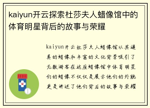 kaiyun开云探索杜莎夫人蜡像馆中的体育明星背后的故事与荣耀